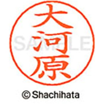 ネームペン用ネーム 既製(オ) シヤチハタ
