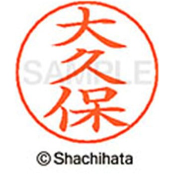 ネームペン用ネーム 既製(オ) シヤチハタ