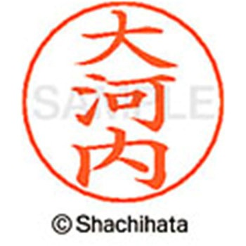 ネームペン用ネーム 既製(オ) シヤチハタ
