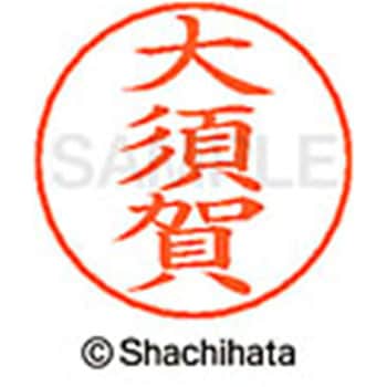 ネームペン用ネーム 既製(オ) シヤチハタ