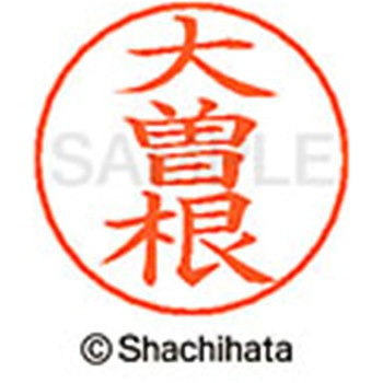 ネームペン用ネーム 既製(オ) シヤチハタ