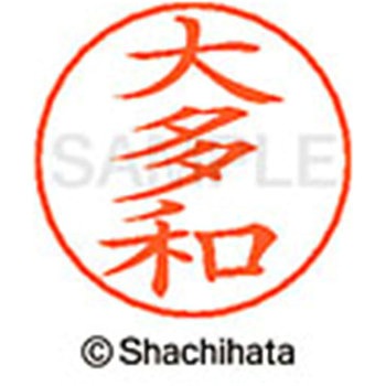 ネームペン用ネーム 既製(オ) シヤチハタ