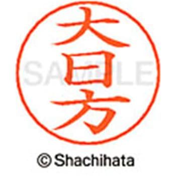 ネームペン用ネーム 既製(オ) シヤチハタ