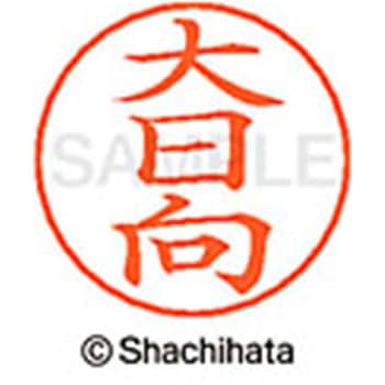 ネームペン用ネーム 既製(オ) シヤチハタ