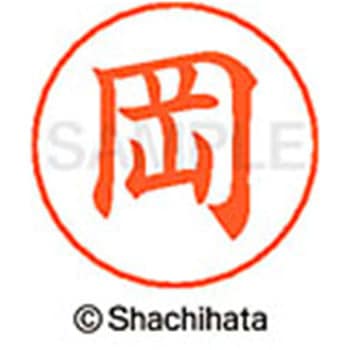 ネームペン用ネーム 既製(オ) シヤチハタ