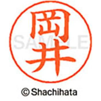 ネームペン用ネーム 既製(オ) シヤチハタ