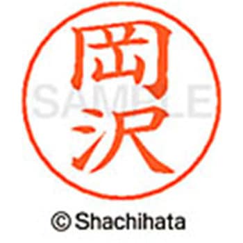 ネームペン用ネーム 既製(オ) シヤチハタ