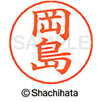 ネームペン用ネーム 既製(オ) シヤチハタ