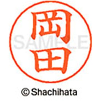 ネームペン用ネーム 既製(オ) シヤチハタ