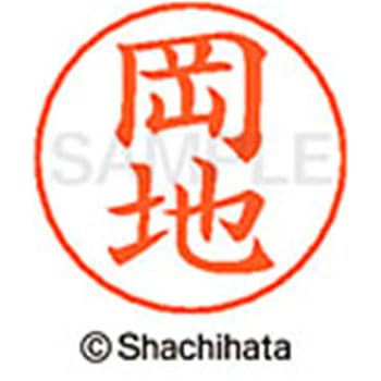 ネームペン用ネーム 既製(オ) シヤチハタ