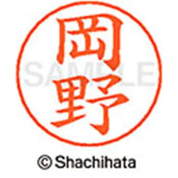 ネームペン用ネーム 既製(オ) シヤチハタ