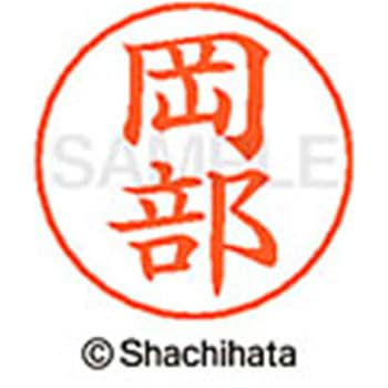 ネームペン用ネーム 既製(オ) シヤチハタ