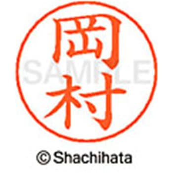 ネームペン用ネーム 既製(オ) シヤチハタ