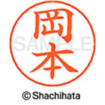 ネームペン用ネーム 既製(オ) シヤチハタ