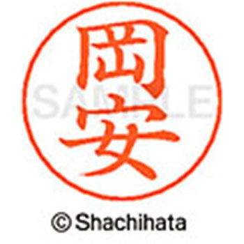 ネームペン用ネーム 既製(オ) シヤチハタ