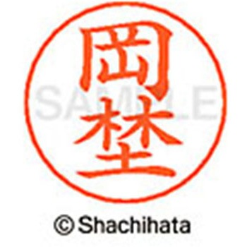 ネームペン用ネーム 既製(オ) シヤチハタ