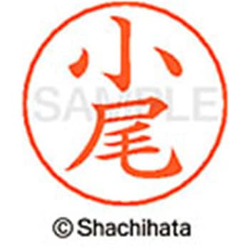 ネームペン用ネーム 既製(オ) シヤチハタ
