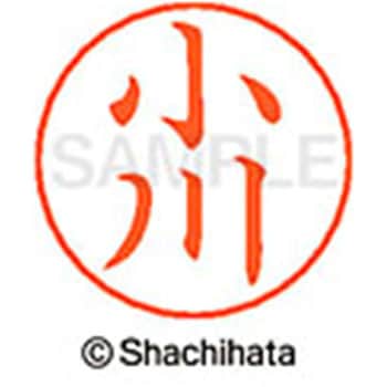 ネームペン用ネーム 既製(オ) シヤチハタ