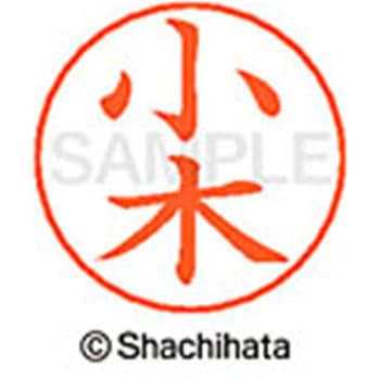 ネームペン用ネーム 既製(オ) シヤチハタ