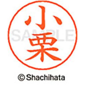 ネームペン用ネーム 既製(オ) シヤチハタ