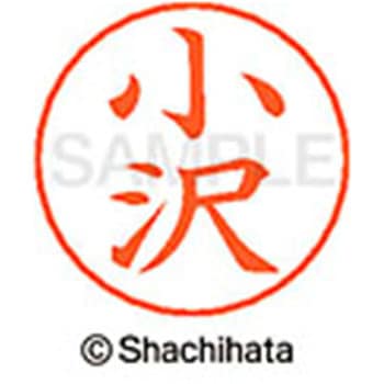 ネームペン用ネーム 既製(オ) シヤチハタ