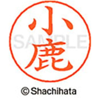 ネームペン用ネーム 既製(オ) シヤチハタ