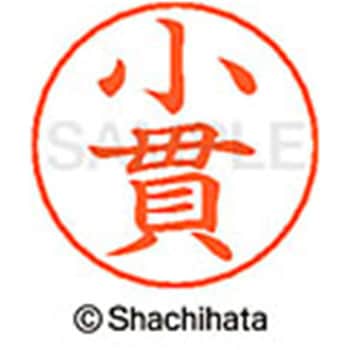 ネームペン用ネーム 既製(オ) シヤチハタ