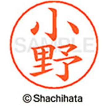 ネームペン用ネーム 既製(オ) シヤチハタ