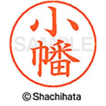 ネームペン用ネーム 既製(オ) シヤチハタ