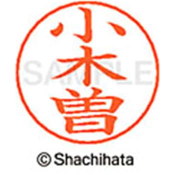 ネームペン用ネーム 既製(オ) シヤチハタ