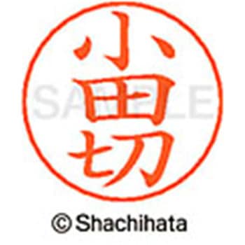 ネームペン用ネーム 既製(オ) シヤチハタ