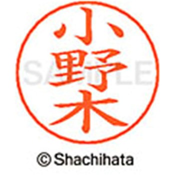 ネームペン用ネーム 既製(オ) シヤチハタ