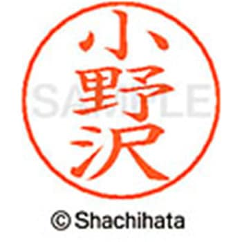 ネームペン用ネーム 既製(オ) シヤチハタ