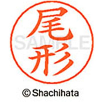 ネームペン用ネーム 既製(オ) シヤチハタ