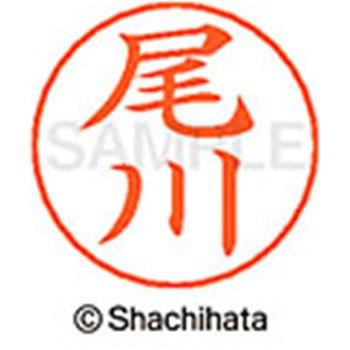 ネームペン用ネーム 既製(オ) シヤチハタ