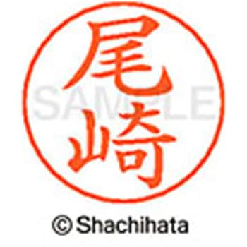 ネームペン用ネーム 既製(オ) シヤチハタ