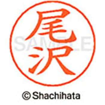 ネームペン用ネーム 既製(オ) シヤチハタ