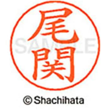 ネームペン用ネーム 既製(オ) シヤチハタ