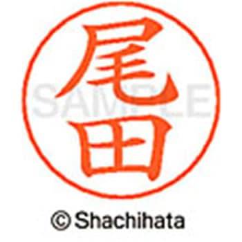 ネームペン用ネーム 既製(オ) シヤチハタ