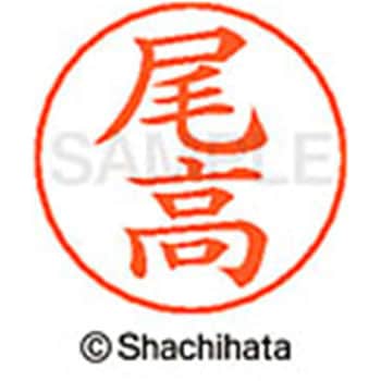 ネームペン用ネーム 既製(オ) シヤチハタ