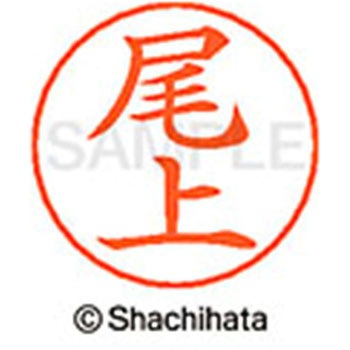 ネームペン用ネーム 既製(オ) シヤチハタ