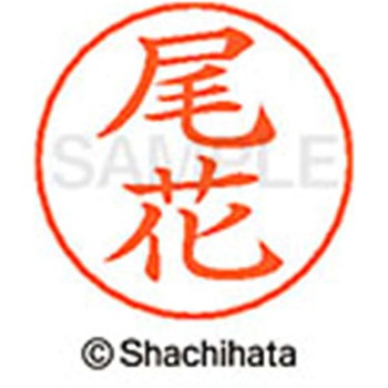 ネームペン用ネーム 既製(オ) シヤチハタ