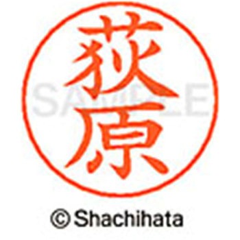 ネームペン用ネーム 既製(オ) シヤチハタ
