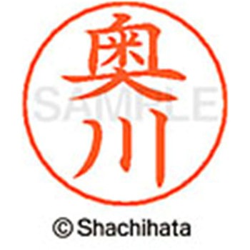 ネームペン用ネーム 既製(オ) シヤチハタ
