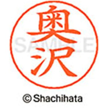 ネームペン用ネーム 既製(オ) シヤチハタ