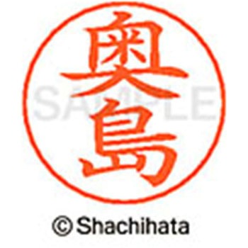ネームペン用ネーム 既製(オ) シヤチハタ