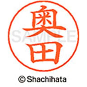 ネームペン用ネーム 既製(オ) シヤチハタ