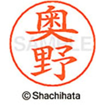 ネームペン用ネーム 既製(オ) シヤチハタ