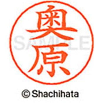 ネームペン用ネーム 既製(オ) シヤチハタ