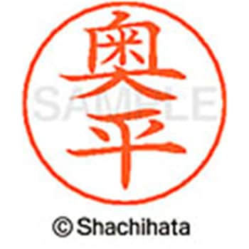 ネームペン用ネーム 既製(オ) シヤチハタ